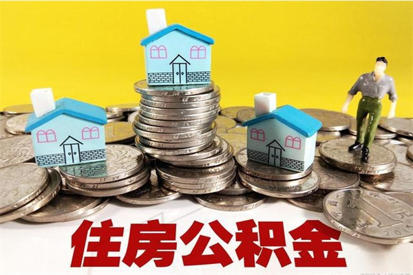 张掖住房公积金怎么取钱（住房公积金取现流程）