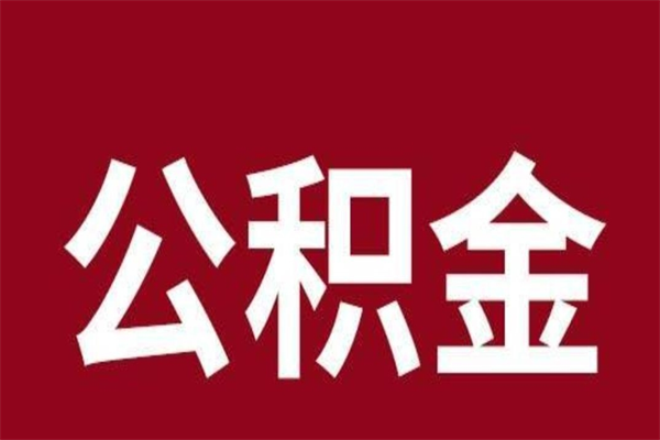 张掖取辞职在职公积金（在职人员公积金提取）