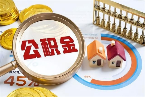 张掖如何把封存的住房公积金取出来（怎样取封存的公积金）