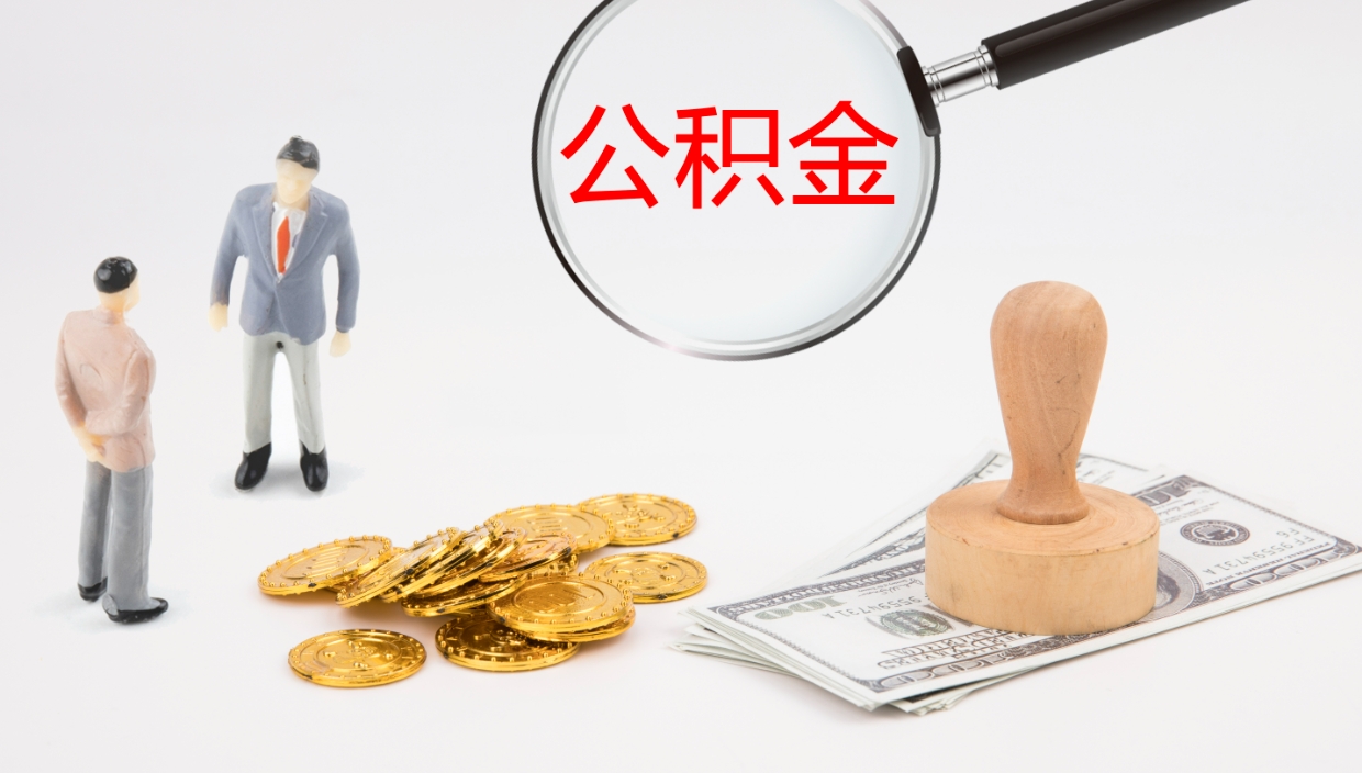 张掖公积金离职以后怎么取出来（公积金离职了怎么提取）