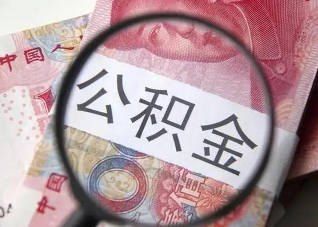 张掖离职6个月后封存的公积金怎么取（公积金离职封存六个月怎么算）