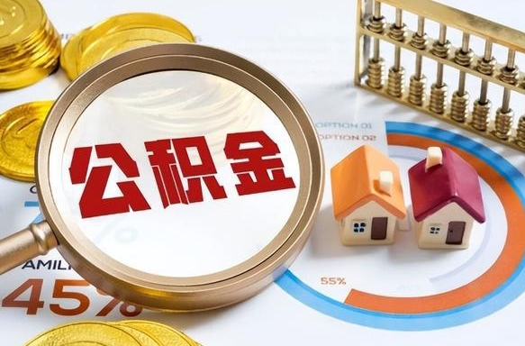 张掖辞职后怎么去领取公积金（辞职怎么领取住房公积金）