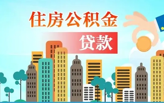 张掖住房公积金没有离职证明怎么取（公积金没有离职证明可以销户吗）