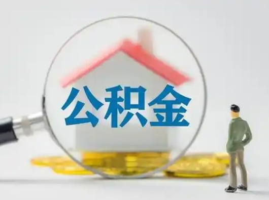 张掖离职能不能取公积金（离职能取住房公积金么）