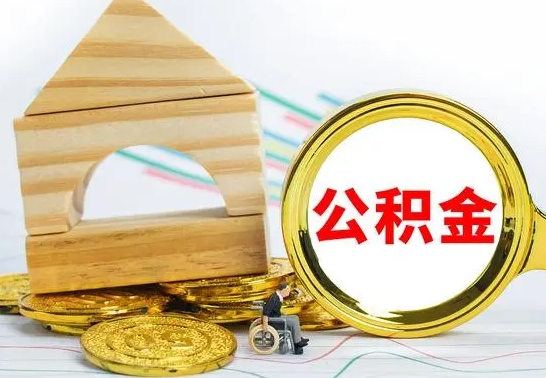 张掖住房离职公积金怎么取出来（离职住房公积金个人怎么提取）